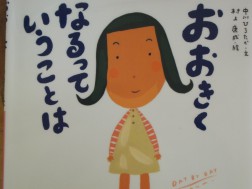 絵本「おおきくなるっていうことは」