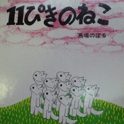 ＯＨＰ「11匹のねこ」