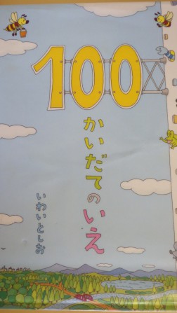 絵本「１００かいだてのいえ」