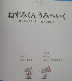 絵本「ねずみくん うみへいく」