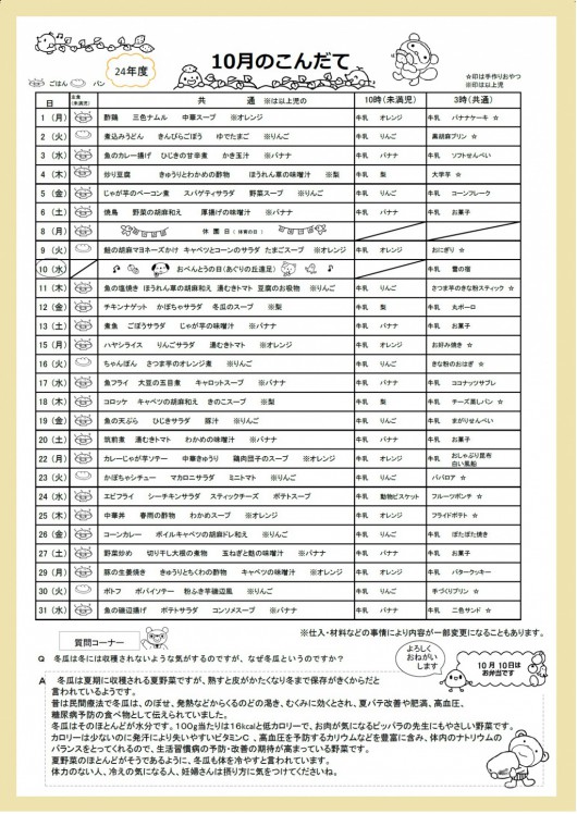 ピッパラ保育園 １０月の給食献立表